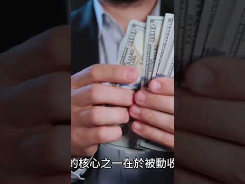 「財商資訊100招020」~理解財務自由的定義#財商資訊#財務自由#被動收入#自媒體#短影音行銷#網路行銷#全網贏銷#佳興成長營#智慧立體#Line名片#超極名片#靈芝咖啡#AI機器人#AI人工智慧