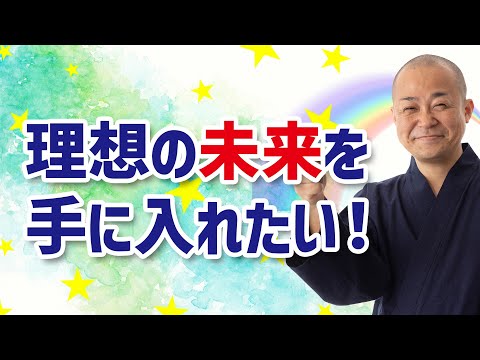 【未来を変える法】理想の未来を手にするには？〜「実験意識」の心がまえ〜