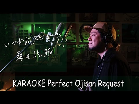 いつか何処かで　桑田佳祐　JAL '88 沖縄キャンペーンイメージCMソング　カラオケ100点おじさん Unplugged cover フル歌詞