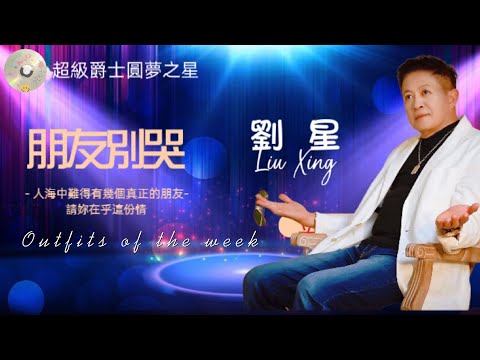 歌名：朋友別哭       翻唱:劉星         音樂：俊傑時尚魔幻媒體影音