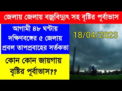 West Bengal weather report|Heatwave|জেলায় জেলায় বজ্রবিদ্যুৎ সহ বৃষ্টির পূর্বাভাস|তাপপ্রবাহ জেলায়