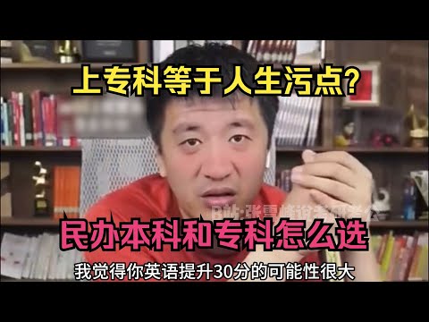 上专科等于人生污点？民办本科和专科怎么选