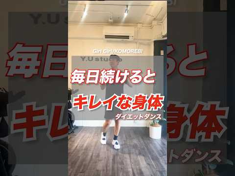 #美トレ #ダイエット #痩せるダンス