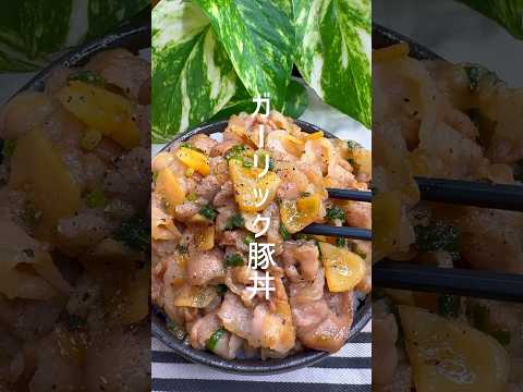 スタミナ満点！ガーリック豚丼が美味しすぎる #shorts