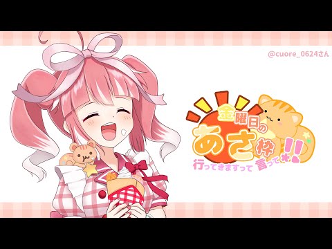 【 きんようびの朝枠 】秋は！どこ！いま！あき？【 季咲あんこ / ななしいんく 】