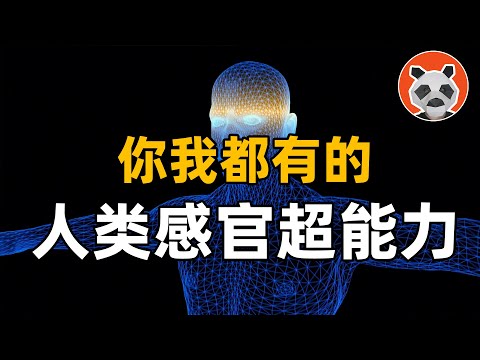 用耳朵看世界？你我都擁有的5個人類感官超能力！【🐼熊貓周周】