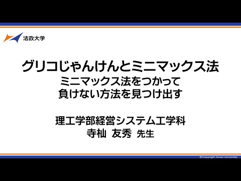 理工学部経営システム工学科　寺杣友秀先生「グリコじゃんけんとミニマックス法 ミニマックスをつかって負けない方法えを見つけ出す」