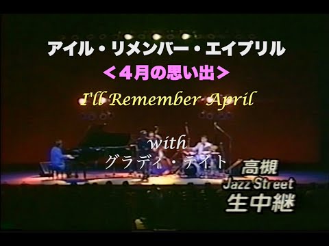 with グラディ・テイト／I'll Remember April／４月の思い出／アイル・リメンバー・エイプリル／岸ミツアキ