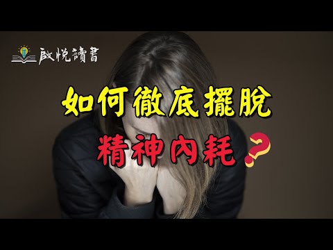 如何徹底擺脫精神內耗？抑鬱|精神內耗的根源和危害|啟悅讀書