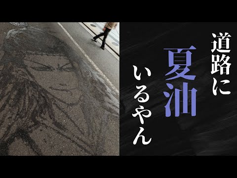 【X】道路に夏油いるんだけど【総集編】