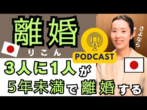 【Japanese Podcast】Japanese listening｜日本人の離婚問題  #japanesepodcast