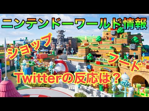 【ニンテンドーワールド】情報満載　ユニバにマリオがやってくる　Twitterの反応まとめ