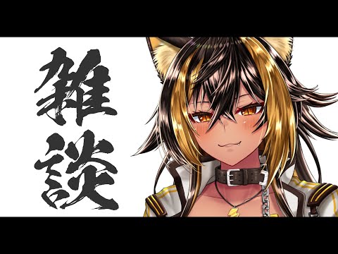 ⚡【雑談】よるのんびりざつだん【猫小夜くろえ】