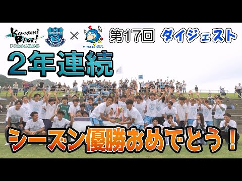 FC徳島応援番組 KAWASEMI BLUE!【第１７回】