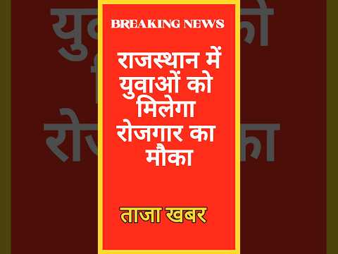 ग्रामीण युवाओं के लिए रोजगार का सुनहरा मौका, खुले की नई भर्ती