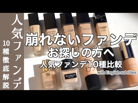 【English subtitles】Comparison of foundations that are resistant to crumbling