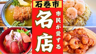 宮城県石巻市民が愛する美味しい名店をご紹介します。