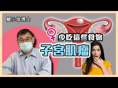 子宮肌瘤 | 顧小培博士講解子宮肌瘤成因