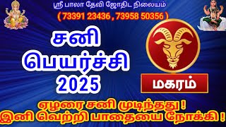 மகரம் சனி பெயர்ச்சி 2025 | magaram Sani peyarchi 2025 #சனி #sanipeyarchipalan #magaram