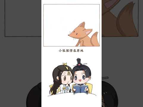 小狐狸这么可爱就别捉了好不好？#元气轻漫班 #充能计划 #轻漫计划