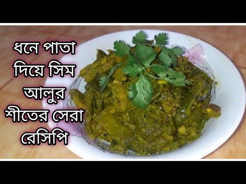 শীতের সেরা রেসিপি সিমের এই রেসিপি থাকলে এক থালা ভাত নিমিষে খেয়ে ফেলবেন Sim Aloo Niramish Recipe