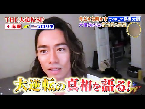 大逆転の真相を語る！ ～フィギュア⛸ 髙橋大輔～