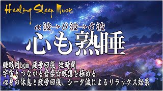 【100％広告なし】睡眠用bgm 疲労回復 短時間【ぐっすり眠れる睡眠動画】ソルフェジオ周波数528Hzと融合した瞑想音楽で熟睡…毎日のストレス緩和、疲労回復を促す深い眠りへ導く睡眠導入音楽