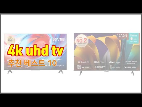 4k uhd tv 추천 스마트 쇼퍼의 선택 가격, 품질, 판매량 TOP 10