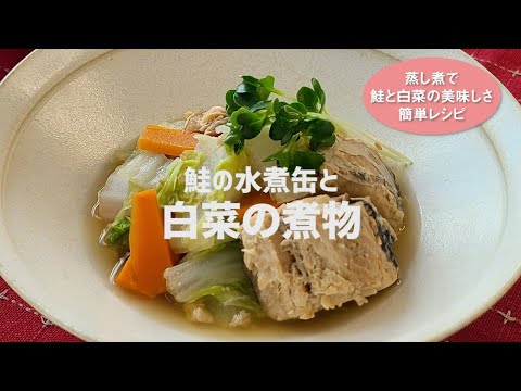 鯖の水煮缶で作ると白菜の煮物