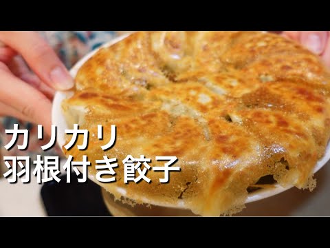 【我が家の定番！】カリカリ羽付餃子のレシピ、作り方