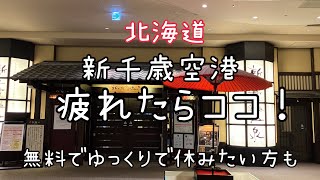 【北海道】新千歳空港『休憩スポット』温泉や映画館や無料で休めるところも？！HOKKAIDO Sapporo