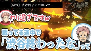 【呪術廻戦 渋谷事変】【悲報】渋谷終了のお知らせ…