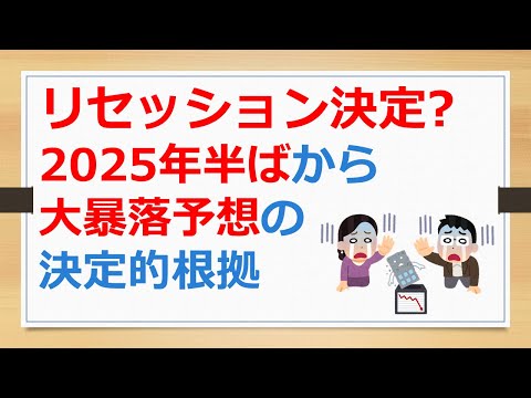 リセッション決定？　2025年半ばから大暴落予想の決定的根拠、アメリカ大統領選挙の討論会でのハリス氏の発言【有村ポウの資産運用】240911