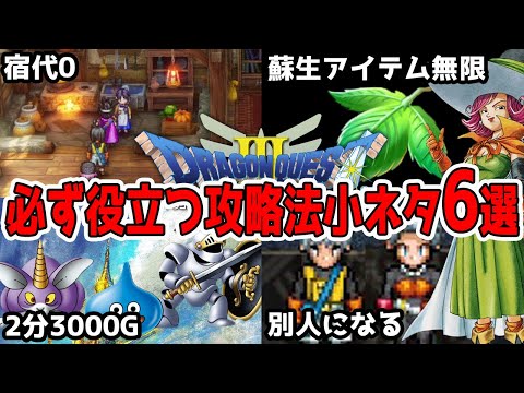 【ドラクエ3リメイク】知らないとやばい役立つ攻略小ネタ6選「ドラゴンクエスト3リメイクHD-2D」【金策/職業/経験値/レベル上げ/キャラ育成】#DragonQuest