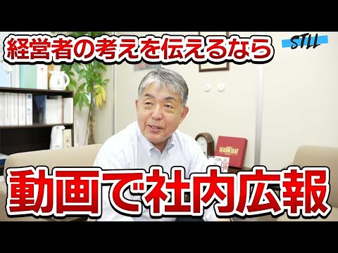 【社内報】社長の社内広報動画は効果あり！株式会社アーバントラフィックエンジニアリング