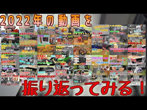 2023年が始まってもう1か月過ぎてしまったけど、2022年の動画を振り返ってみよう！