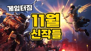 게임으로 샤워하는 달..11월 신작게임 싹모았다 TOP.25