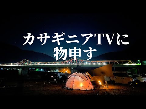 【kasaginiaTVへ】カサギニアに向けて言いたい事を言わせてもらう