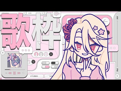 【歌枠 ✦ KARAOKE】