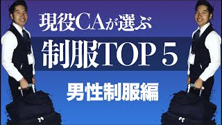 現役CAが憧れるCA制服TOP５｜男性クルー制服編