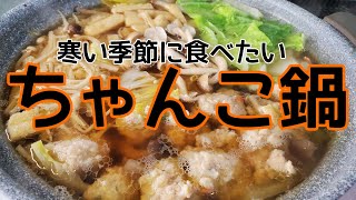 【料理動画】アラサー主婦が作る ちゃんこ鍋 簡単 【お鍋】