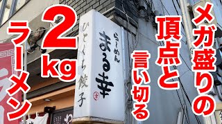 メガ盛りの頂点と店が言い切るジャンボ2kgラーメンを攻めてきた。