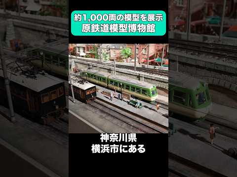 約1000両もの鉄道模型が展示される原鉄道模型博物館 #shorts