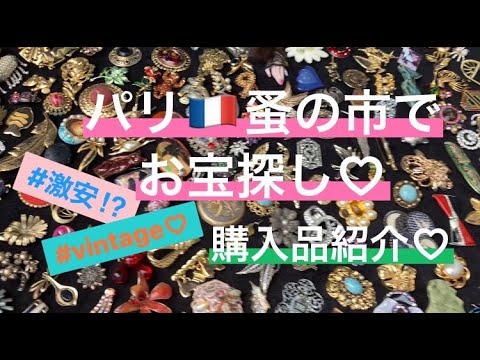 フランス・パリの蚤の市 Vide-grenier(ヴィドグルニエ)で激安!お宝さがし! アルコパル・ロンウィ・フィレロイボッホ #パリ #フランス #蚤の市 #アンティーク #ブロカント #海外生活