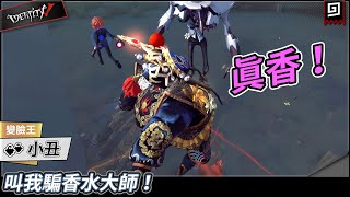 【第五人格：小丑《變臉王》】🎭叫我騙香水大師！【歐拉】Identity V