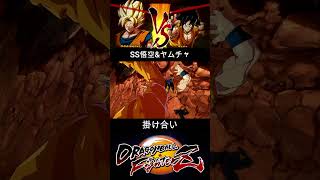 SS悟空 & ヤムチャ 掛け合い【DRAGON BALL FighterZ】ドラゴンボールファイターズ