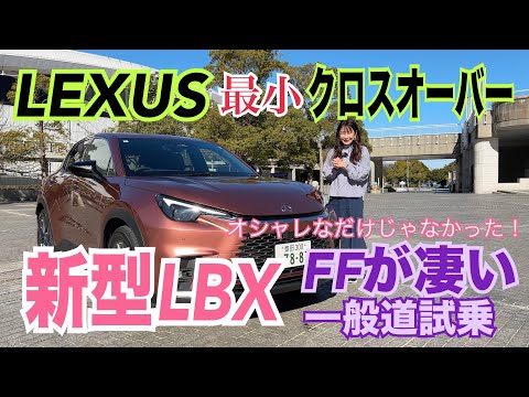 LBX 2WD（FF）／レクサス LEXUS【エクステリアざっと紹介と一般道試乗】横浜で乗った！ストップ＆ゴーはどう？サーキットではわからなかったアレコレをチェック☆