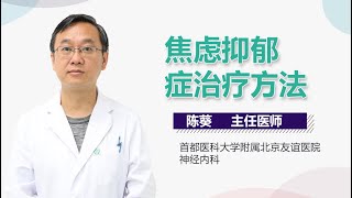 焦虑抑郁症治疗方法 有来医生