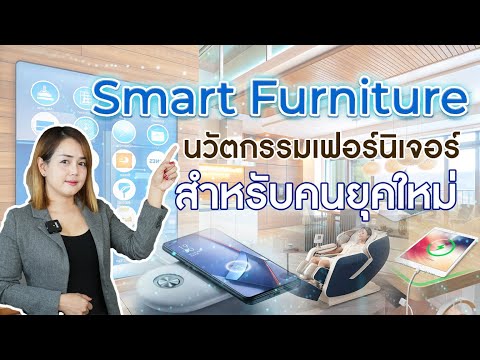 Smart Furniture นวัตกรรมเฟอร์นิเจอร์สำหรับคนยุคใหม่ l The Balcony Home & living