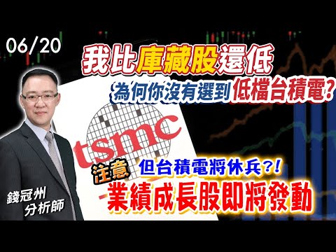 2024/06/20  我比庫藏股還低，為何你沒有選到低檔台積電?但台積電將休兵?! 注意業績成長股即將發動 錢冠州分析師